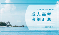 青海成人高考历年考纲汇总