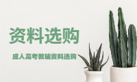 2021青海成人高考复习资料选购