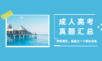 青海成人高考历年真题汇总