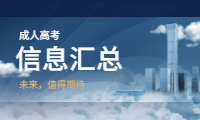 2021青海成人高考信息汇总